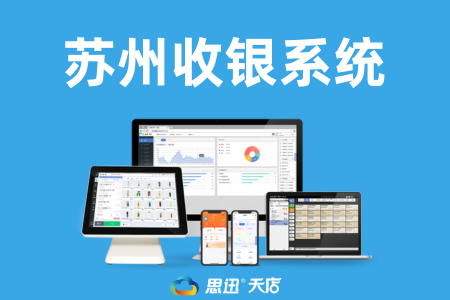 苏州收银系统网络技术咨询指南 打造高效稳定的零售管理平台