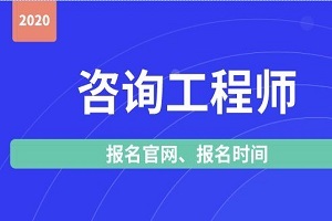 注册咨询工程师报考指南 报名入口、时间及网络技术咨询方向解读