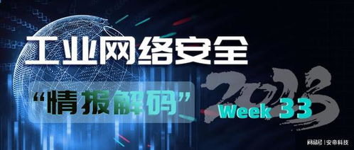 安帝科技 工业网络安全周报（2023年第33期）