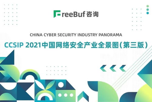 盛邦安全入选CCSIP 2021中国网络安全产业全景图13个细分领域，技术咨询实力获权威认可