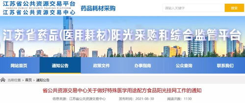 江苏省启动特医食品阳光挂网采购 网络技术咨询服务支撑新模式实施